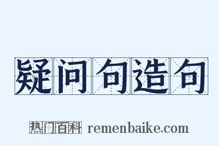 疑问句造句是什么意思的图片